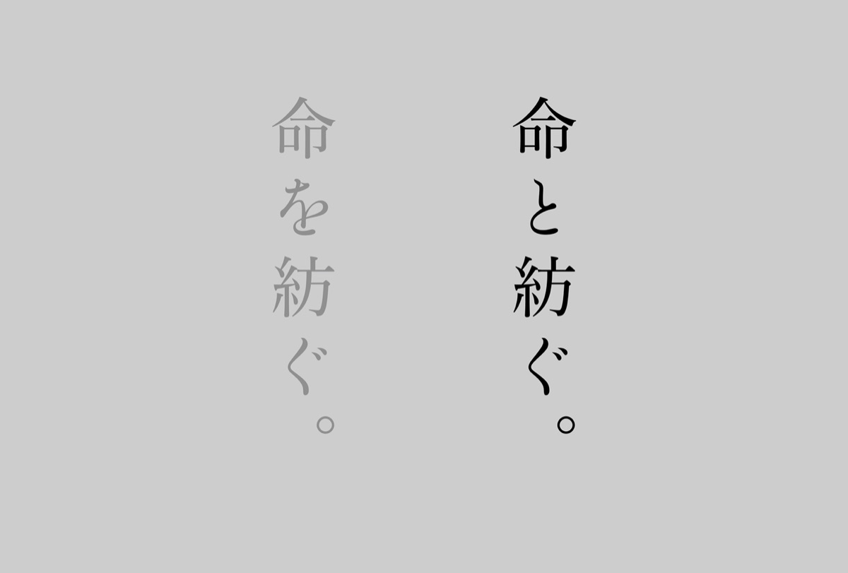 「命を紡ぐ。」が非活性化され、「命と紡ぐ。」が活性化されている