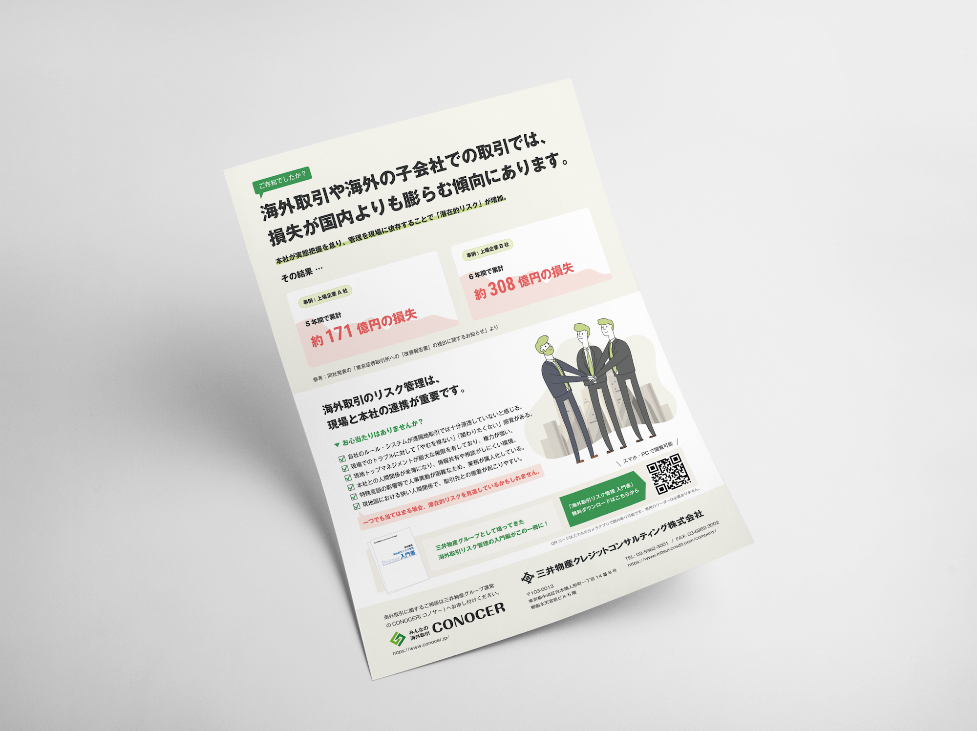 海外取引のリスクを伝える、三井物産CCの紙DM