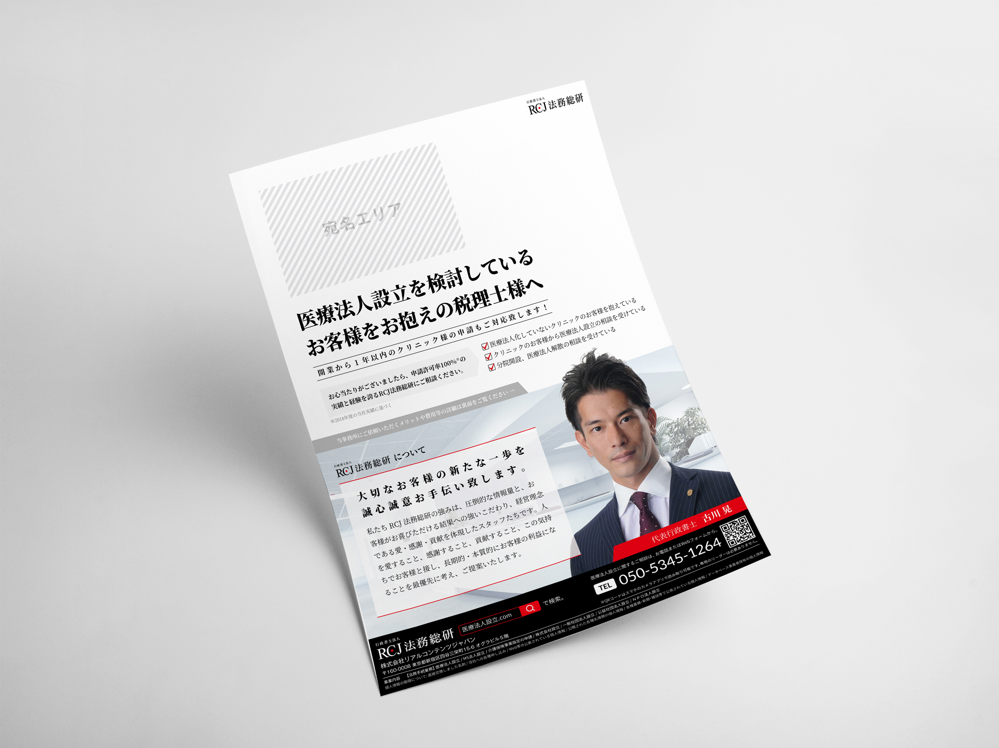 医療法人の設立を検討している方に向けた、RCJ法務総研の紙DM