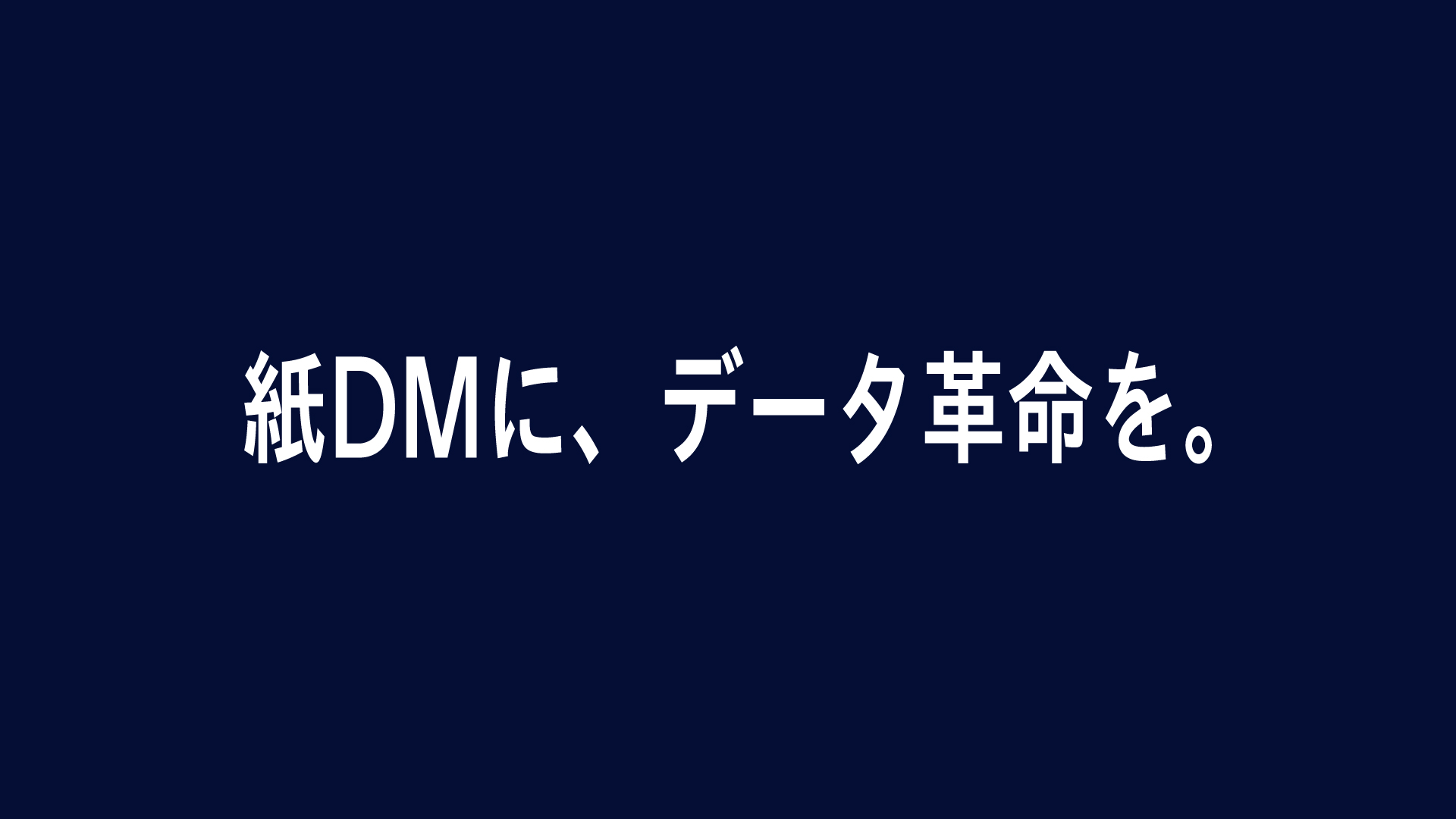 紺地に白で組んだタグライン「紙DMに、データ革命を。」